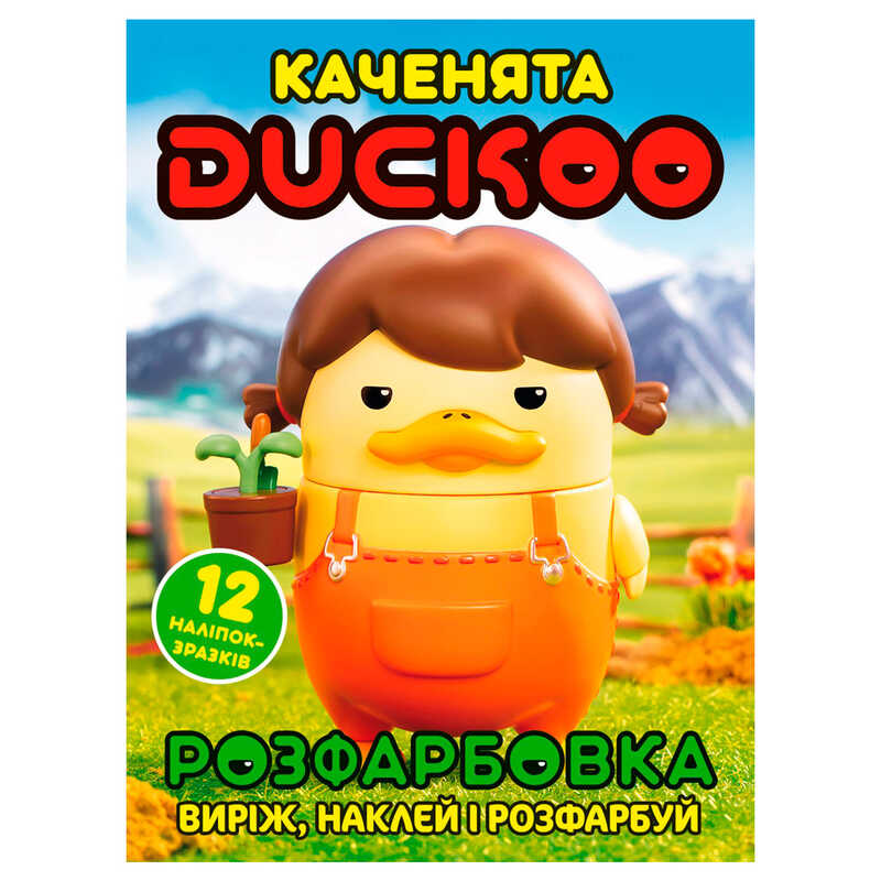 гр Розмальовка "Каченята Duckoo" 12 сторінок + 12 наліпок А4 6902025080415 (50)