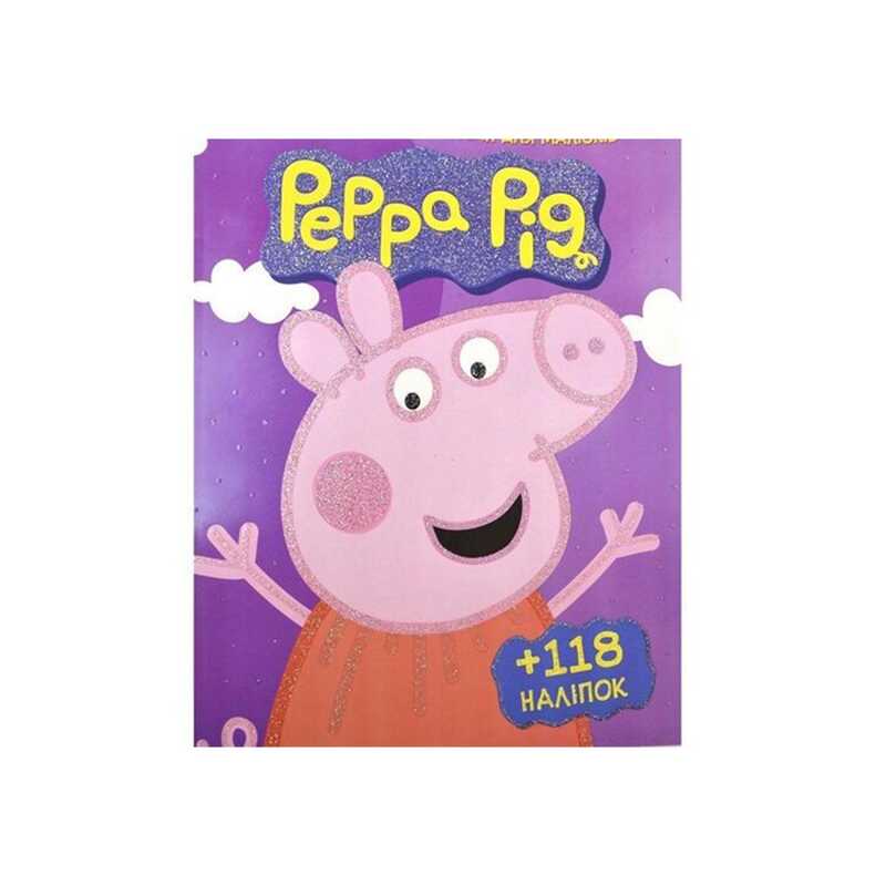 гр Розмальовка із завданнями для дітей +118 наклейок А4: "Peppa Pig" (50) 6902017012011 "Jumbi"