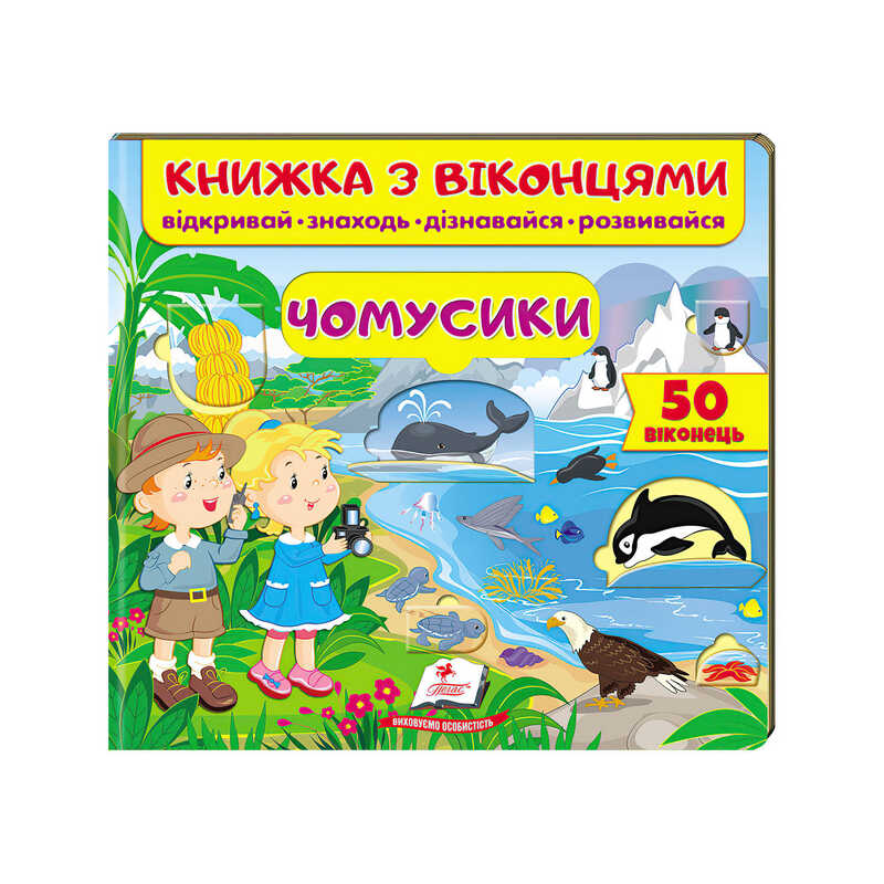 гр Книга "Чомусики (віконця)" 9789664668573 /укр/ (16) "Пегас"