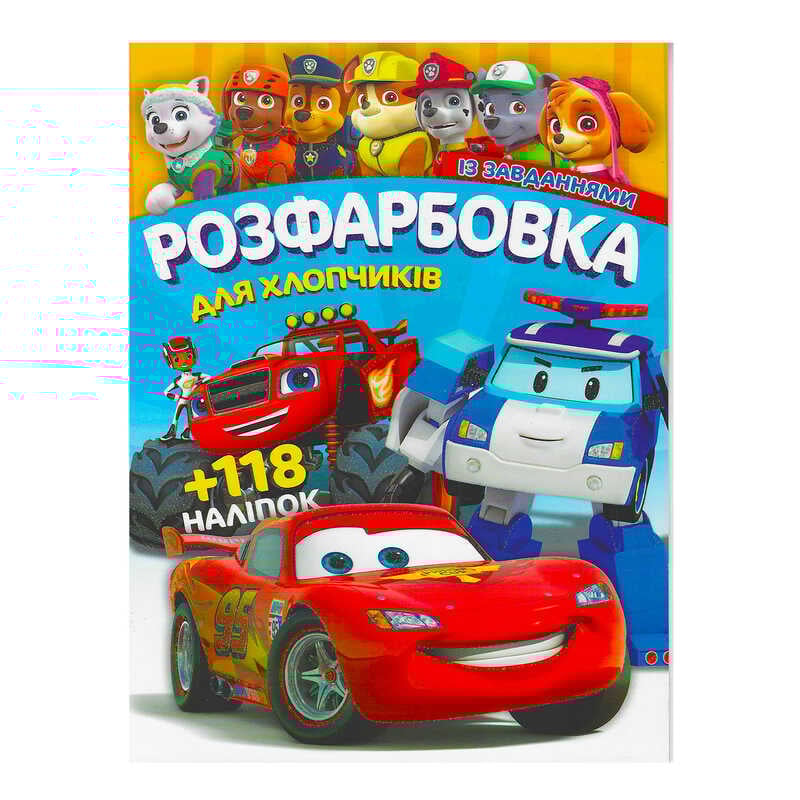 гр Розмальовка "Для хлопчиків" +118 наліпок 6902017052925 (50)