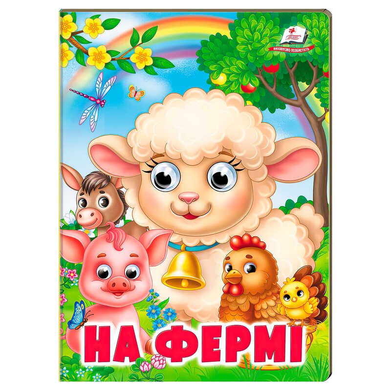 гр Книжка "На фермі" 9786178638399 (20) /укр/ "Пегас"